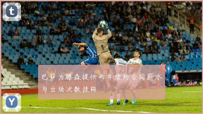 巴萨为滕森提供两年续约合同薪水与出场次数挂钩