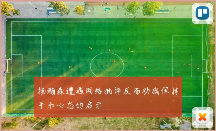 杨瀚森遭遇网络批评反而劝我保持平和心态的启示