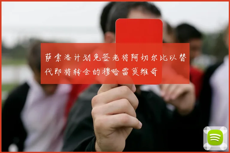 萨索洛计划免签老将阿切尔比以替代即将转会的穆哈雷莫维奇