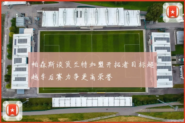 帕森斯谈莫兰特加盟开拓者目标超越季后赛力争更高荣誉