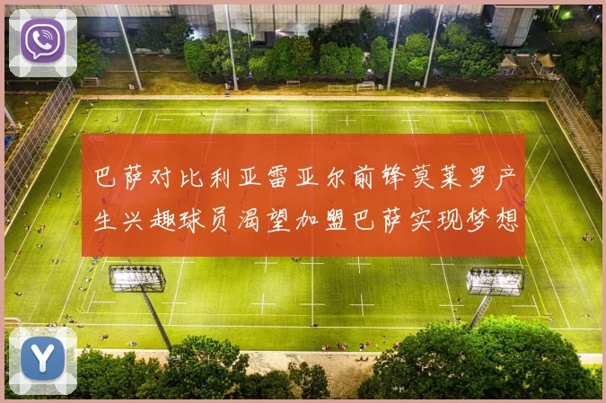巴萨对比利亚雷亚尔前锋莫莱罗产生兴趣球员渴望加盟巴萨实现梦想