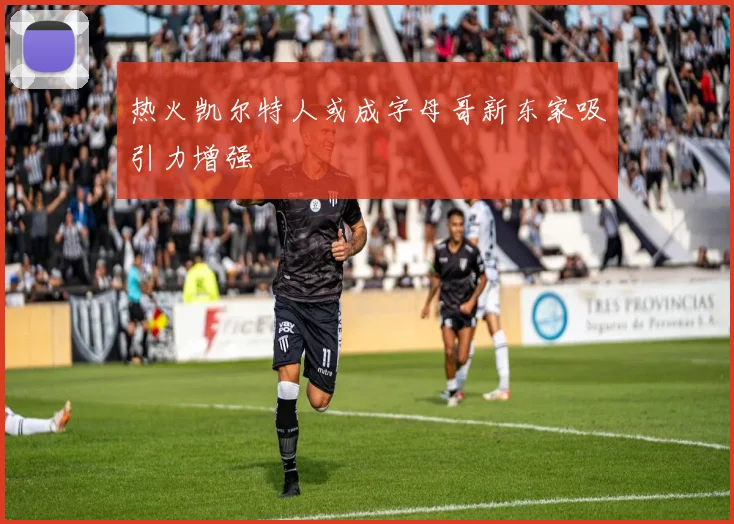 热火凯尔特人或成字母哥新东家吸引力增强