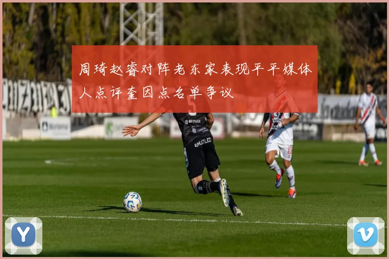 周琦赵睿对阵老东家表现平平媒体人点评奎因点名单争议