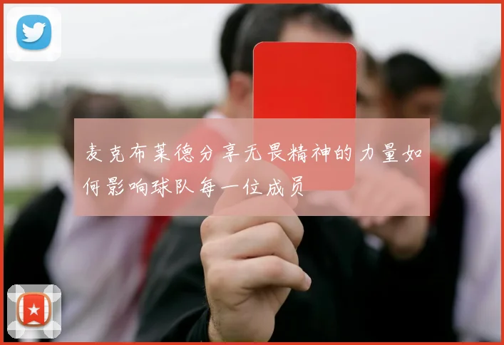 麦克布莱德分享无畏精神的力量如何影响球队每一位成员
