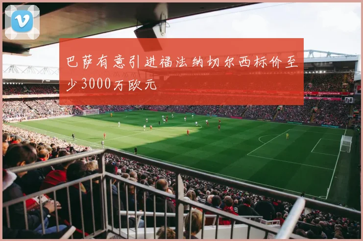 巴萨有意引进福法纳切尔西标价至少3000万欧元