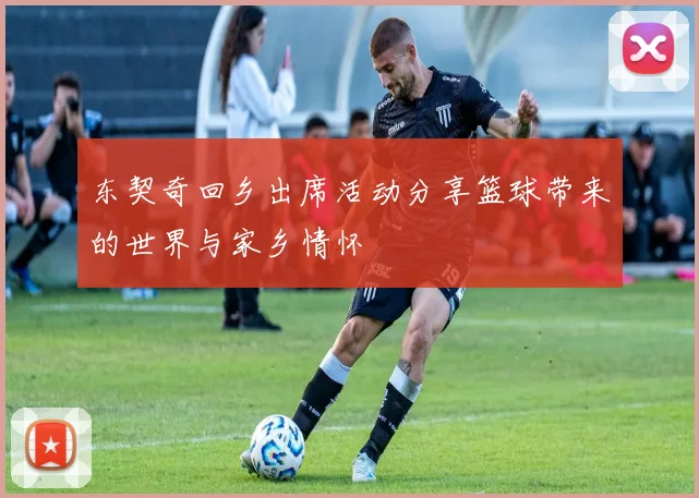 东契奇回乡出席活动分享篮球带来的世界与家乡情怀