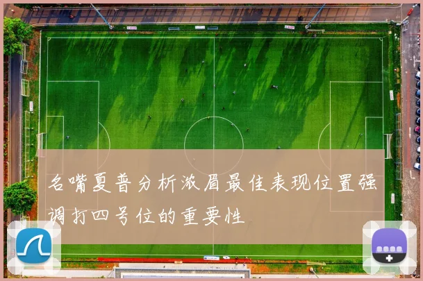 名嘴夏普分析浓眉最佳表现位置强调打四号位的重要性